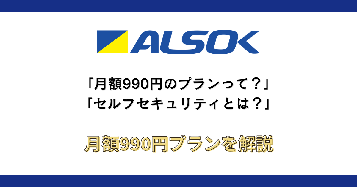 alsok-990-self-security