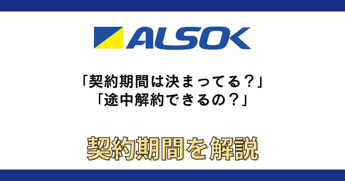 alsok-contract-period
