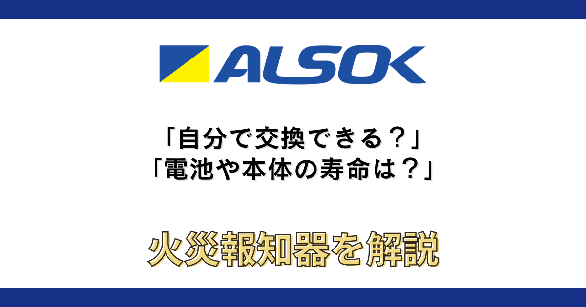 alsok-fire-alarm